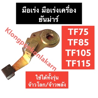 มือเร่ง มือเร่งเครื่อง ยันม่าร์ TF75 TF85 TF105 TF115 L , LM , RM (จ้าวโลก/จ้าวพลัง) มือเร่งยันม่าร์ มือเร่งเครื่องTF