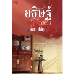 (ใช้โค้ดลดอีก) อธิษฐ์หวงรัก (ชุดดื้อรัก เล่ม 2) / เฌอนมไข่มุก / หนังสือใหม่ (Sugar Beat / สถาพร) #extra