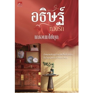 อธิษฐ์หวงรัก (ชุดดื้อรัก เล่ม 2) / เฌอนมไข่มุก / หนังสือใหม่ (Sugar Beat)