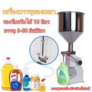 เครื่องบรรจุของเหลวด้วยมือกด เครื่องบรรจุครีม บรรจุซอส บรรจุเจลแอลกอฮอล บรรจุของเหลวหนืด---สินค้าพร้อมส่ง---