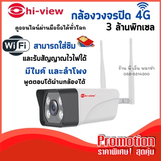 กล้องวงจรปิด ใส่ซิมและเชื่อมต่อWIFIได้ Hi-view รุ่น HW-33A30L-4G มีไมค์และลำโพงในตัวบันทึกเสียงได้ พูดโต้ตอบผ่านกล้องได้