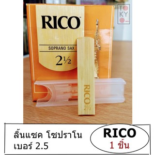 ลิ้นแซกโซโฟน โซปราโน (SOPRANO) เบอร์ 2.5 RICO reeds