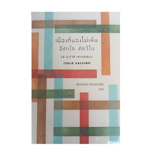 หนังสือ เมืองที่มองไม่เห็น