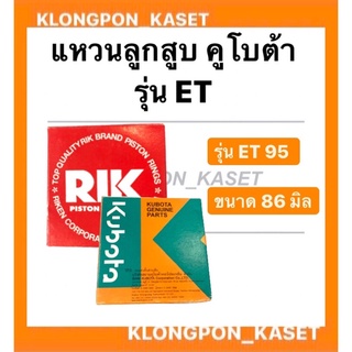 แหวนลูกสูบ คูโบต้า ET 95 (86 มิล) แหวนลูกสูบ KOBUTA ET 95 (86 มิล)