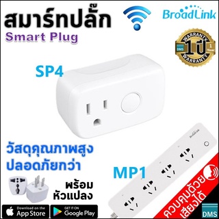 ตัวจริง✅สมาร์ทปลั๊ก SP4 Smart Plug Broadlink ขนาดพอดีไม่เบียดช่องปลั๊ก คุณภาพสูง สวยงาม วัสดุแข็งแรง มีขากราวด์ ปลอดภัย