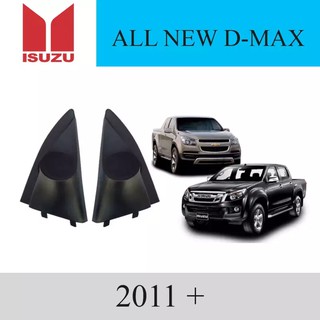 หูช้าง ทวิตเตอร์ รถยนต์ ISUZU รุ่น ALL-NEW D-MAX 2012 UP