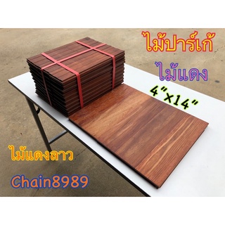 ปาร์เก้ไม้แดง ขนาด 4”x14” ไม้ปูพื้น ไม้ปาเก้ ปาร์เก้ไม้แดง ไม้ปาเก้