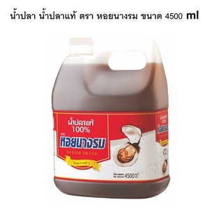 น้ำปลา น้ำปลาแท้ ตรา หอยนางรม ขนาด 4500 ml แกลลอน ของแท้ 100% ปลาทอดน้ำปลา อร่อยสินค้ามีคุณภาพ พร้อมจัดส่ง ส่งจากโรงงาน