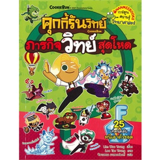 คุกกี้รันวิทย์ : ภารกิจวิทย์สุดโหด เล่ม 25