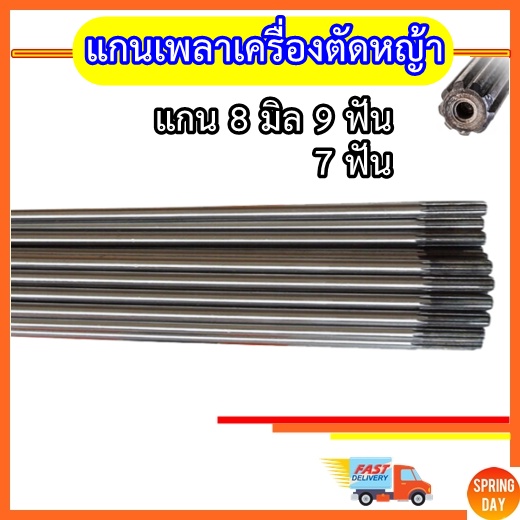 แกนเพลาเครื่องตัดหญ้า 9 ฟัน 7ฟัน 8 มิล  แกนเพลาเครื่องตัดหญ้า GX35 411 UMK435 260 328 430  แกนเพลารถ
