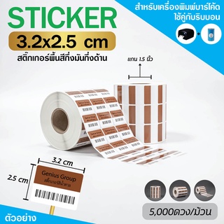 (ไซส์ใหญ่) สติกเกอร์บาร์โค้ด สีน้ำตาล-ขาว ขนาด 3.2x2.5cm เพิ่มมูลค่าให้สินค้าของคุณ (จำนวน 5,000 ดวง) SET 1 ม้วน