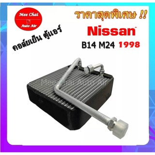 คอยล์เย็น ตู้แอร์  Nissan  B14 M24 ปี1998 คอล์ยเย็น นิสสัน ซันนี่ ซุปเปอร์ซาลูน คอล์ยเย็น บี14  รับประกันสินค้านาน 1 ปี