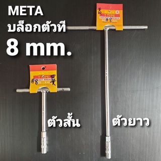 META บล็อกตัวที ประแจตัวที ตัวทีหกเหลี่ยม  8 mm. มีทั้งแบบตัวสั้น  และตัวยาว