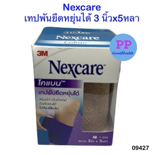 Nexcare Coban 3M  เทปพันยืดหยุ่นได้ โฉมใหม่