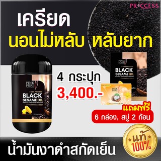 ของแท้100% Black Sesame Oil 4 กระปุก แถมฟรี! 6 กล่อง สบู่ 2 ก้อน น้ำมันงาดำสกัด มีวิตามินบีรวม นอนไม่หลับ เครียด หลับยาก