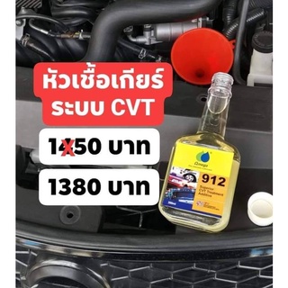 Omega912 หัวเชื้อน้ำมันเกียร์อัตโนมัติ CVT ช่วยลดอาการเกียร์สลิป