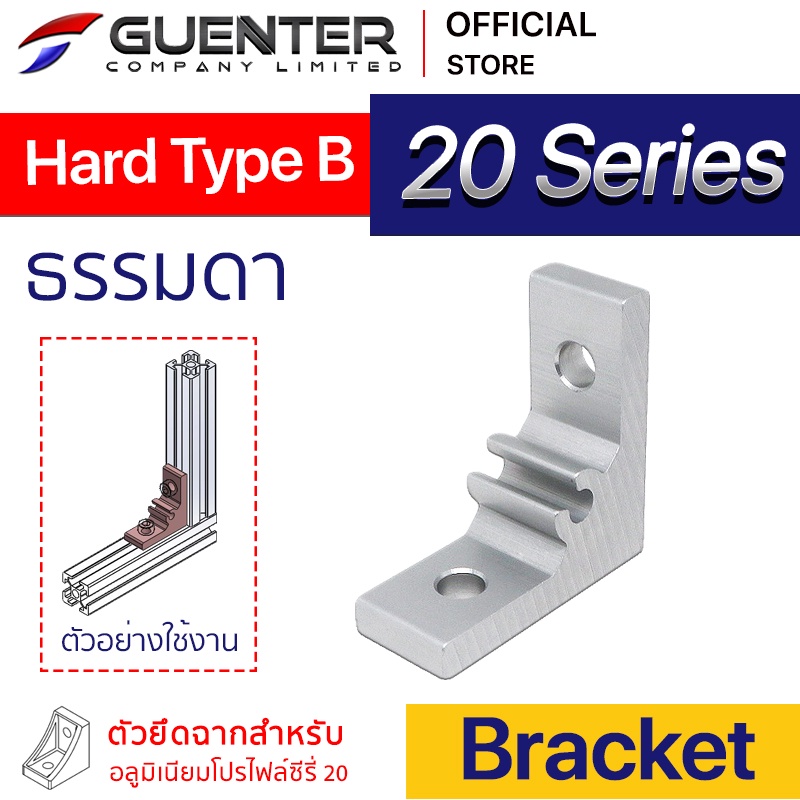 Hard Bracket Type B 20 Series (จำหน่ายแบบตัว) ตัวยึดฉากแบบหนา อลูมิเนียมโปรไฟล์ซีรี่ 20 สินค้ามาตรฐาน [BKA-009]