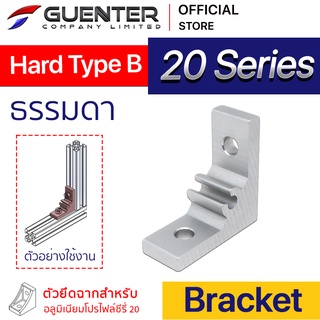 Hard Bracket Type B 20 Series (จำหน่ายแบบตัว) ตัวยึดฉากแบบหนา อลูมิเนียมโปรไฟล์ซีรี่ 20 สินค้ามาตรฐาน [BKA-009]