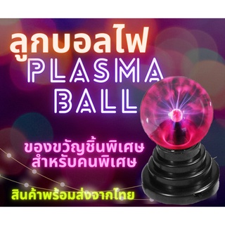 💥พร้อมส่งจากไทย💥Plasma ball ไซส์เล็ก💥เทสให้ก่อนส่ง พลาสม่าบอล Plasma ball  Plasma Light💥