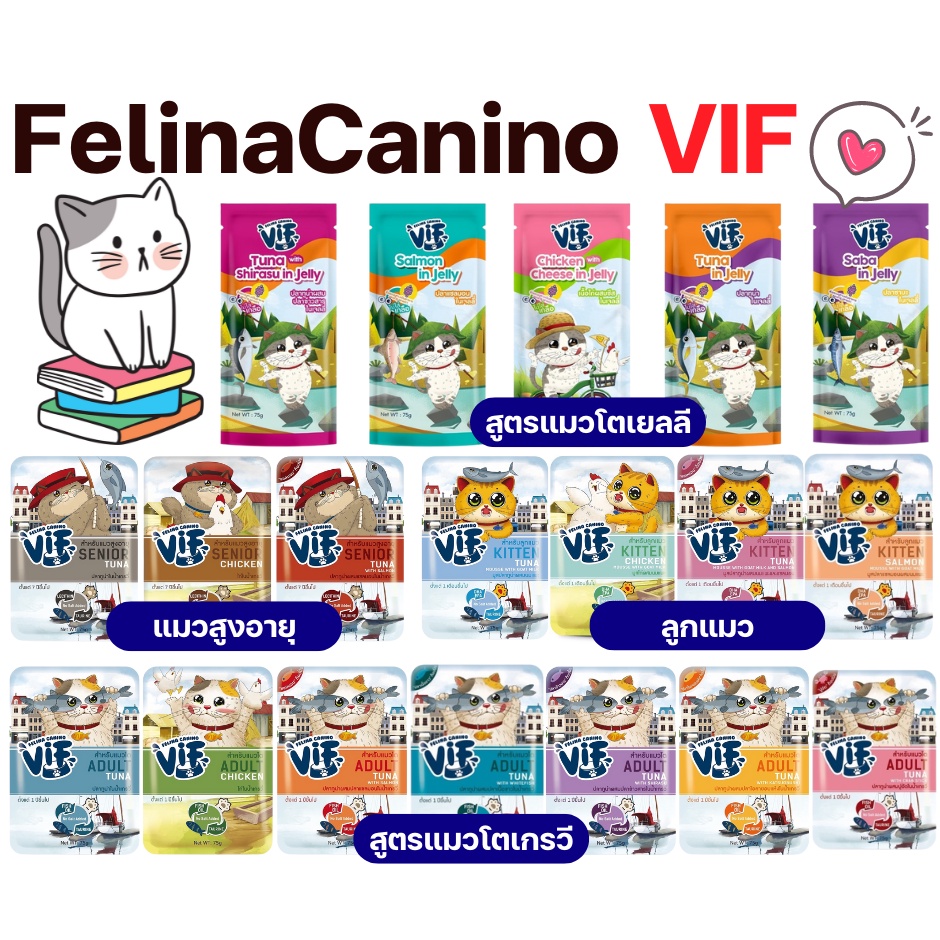 แมว19แบบFelina Canino VIF เฟลินา คานิโน วิฟ อาหารเปียกแมวชนิดซอง ขนาด ...