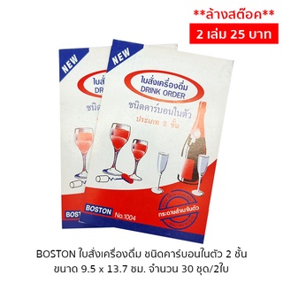 **ล้างสต๊อก** BOSTON ใบสั่งเครื่องดื่ม 2 ชั้น ชนิดคาร์บอนในตัว (แพ็ค 2 เล่ม)