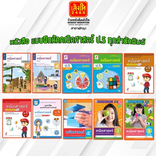 หนังสือ แบบฝึกหัดคณิตศาสตร์ ป.5 ทุกสำนักพิมพ์