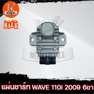 แผ่นชาร์ท แผ่นชาร์จ สำหรับ HONDA WAVE110-I เก่า/ SCOOPY-I เก่า/ CLICK-I เก่า ปี2009 - 2011 / ฮอนด้า เวฟ110ไอเก่า