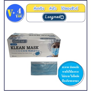 หน้ากากอนามัย KLEAN MASK ใส่ง่าย หน้ากากอนามัยผู้ใหญ่ ของแท้ 100% ( 1 กล่อง)