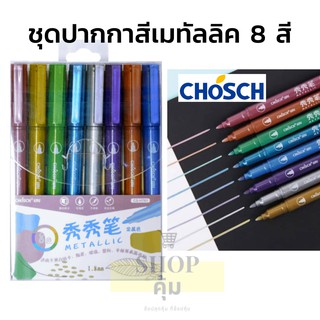 ปากกาสีเมทัลลิคชุด 8 สี Chosch เขียนกระดาษดำได้ CS-H761