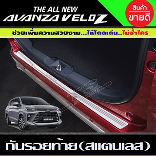 กันรอยท้าย กันรอยหลัง สแตนเลส 1ชิ้น โตโยต้า เวลอส TOYOTA VELOZ 2022 (T)