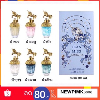 ❤️🦄 Jean miss Fantasia ❤️🦄น้ำหอมม้ายูนิคอน มี 6 สี 6 กลิ่น 🦄❤️