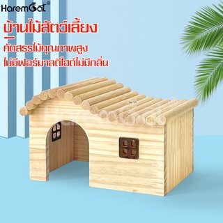 Harmcat บ้านไม้หนูแฮมสเตอร์ บ้านหลบ ของเล่นหนูแฮมสเตอร์ ที่นอนหนูแฮมเตอร์ บ้านแฮมสเตอร์ Hamster House สําหรับสัตว์เลี้ยง