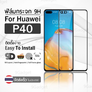 9Gadget - ฟิล์มกระจก Huawei P40 เต็มจอ สีดำ ฟิล์มกันรอย ฟิล์มกระจกนิรภัย ฟิล์มกันกระแทก ฟิล์มกระจกกาวเต็มจอ เคส - 9D Premium Tempered Glass