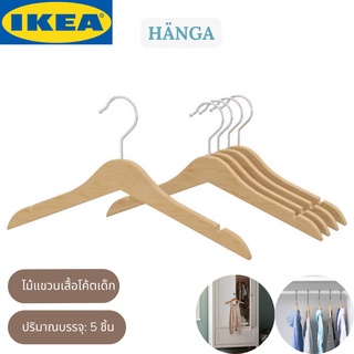 IKEA HÄNGA แฮงง่า ไม้แขวนเสื้อโค้ตเด็ก สีเนเชอรัล