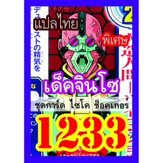 1233 จินโซ การ์ดยูกิภาษาไทย