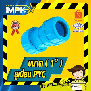 🌊 ยูเนี่ยน PVC ขนาด ( 1" ) 🌊