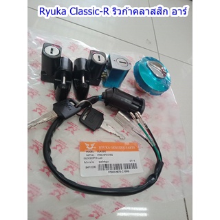 ชุดสวิตช์กุญแจ  Ryuka Classic-R (คลาสสิก-อาร์) ของแท้เบิกศูนย์