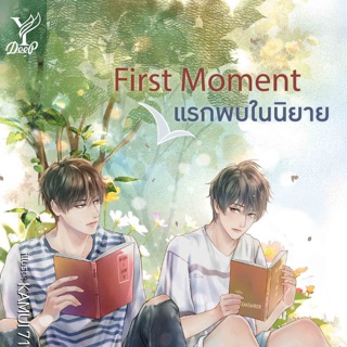 Fist Moment แรกพบในนิยาย เล่มเดียวจบ จัดส่ง26/12/62