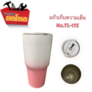 แก้วเก็บความเย็น TY-175 ใส่กาแฟ น้ำหวาน เก็บอุณหภูมิได้นาน  ทำจากสแตนเลส