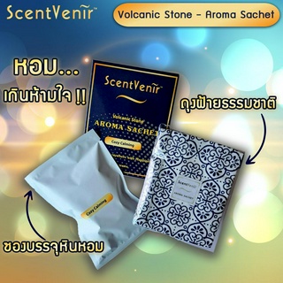 ScentVenir Volcanic Aroma Sachet ถุงหอมอโรม่า ปรับอากาศ ถุงเครื่องหอม กลิ่น Cozy Calming โคซี่ คาล์มมิ่ง จากหินภูเขาไฟ