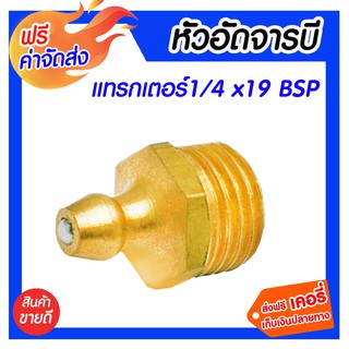 *** จัดส่งฟรี *** ข้อต่อทองเหลือง หัวอัดจารบีตรงแทรกเตอร์ 1/4 ( 2 หุน ) x 19 BSP