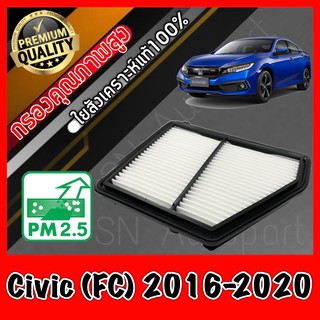 กรองอากาศ กรองอากาศเครื่อง ฮอนด้า ซีวิค Honda Civic (FC) ปี2016-2020