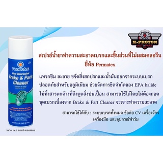 สเปรย์น้ำยาทำความสะอาดเบรกและชิ้นส่วนที่ไม่ใช่คลอรีน Permatex Non-Chlorinated Brake &amp; Parts Cleaner #82220