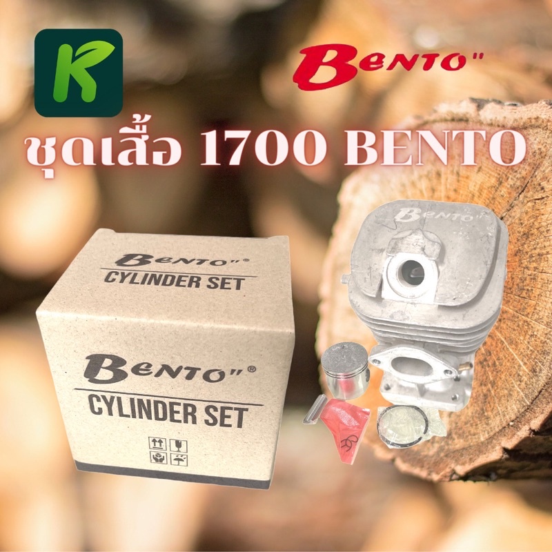 BENTO เบนโตะ (( ชุด เสื้อสูบ )) เลื่อยยนต์ รุ่น 1700 ( 2 แหวน )