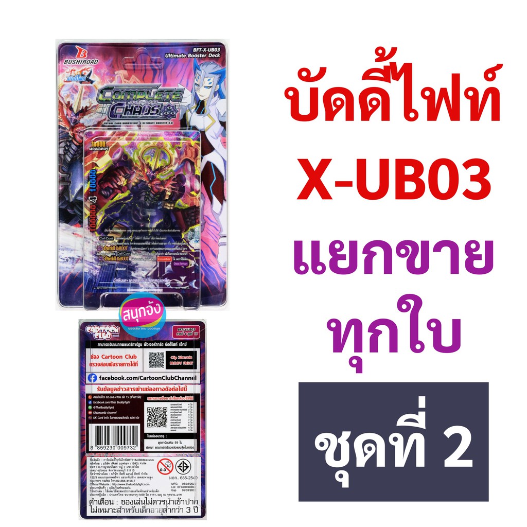 บัดดี้ไฟท์ X-UB03 แยกขายทุกใบ ชุดที่ 2 (ลำดับที่ 21 - 40)