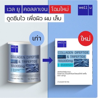 Well U Collagen  เวลยู คอลลาเจน (1 กล่อง 102 กรัม)