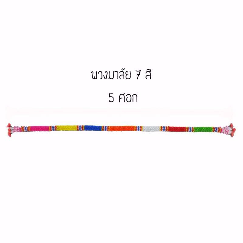 พวงมาลัย 7 สี 5 ศอก (พลาสติก)