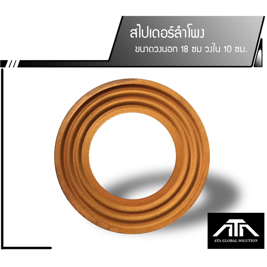 สไปเดอร์ดอกลำโพง ดอก18 ขนาดวงนอก 18 ชม. วงใน 10 ชม. ซ่อมลำโพง obom 18trump