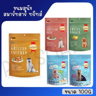 ขนมสุนัขสมาร์ทฮาร์ททรีทส์ Smartheart Treat  ขนาด100กรัม 1 ซอง