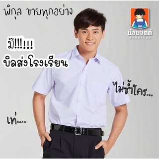 เสื้อนักเรียนน้อมจิตต์ รหัสS01